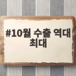 10월 수출 역대 최대 반도체 170퍼센트 급증 비결을 알려드려요 10월 수출 역대 최대