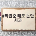 최원준 태도 논란 사과
