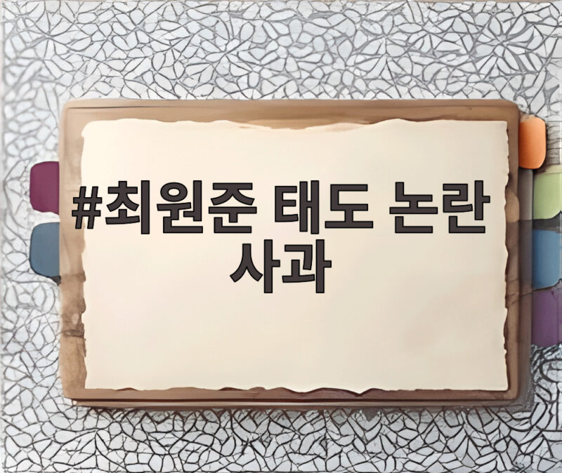 최원준 태도 논란 사과