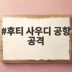 후티 사우디 공항 공격 13명 사망 추가 공격 예고에 이란 긴급 접촉 후티 사우디 공항 공격