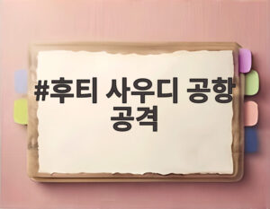 후티 사우디 공항 공격