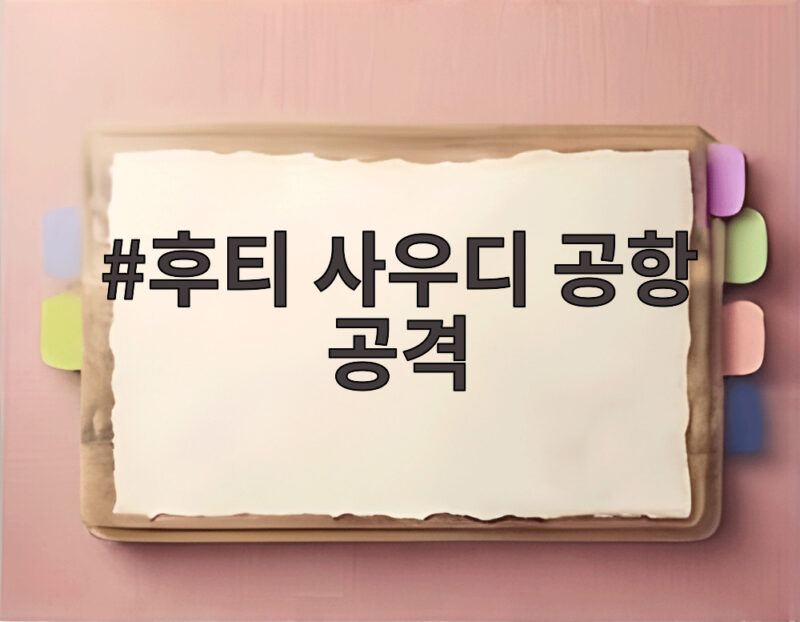 후티 사우디 공항 공격