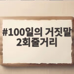 100일의 거짓말 2회줄거리