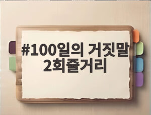 100일의 거짓말 2회줄거리