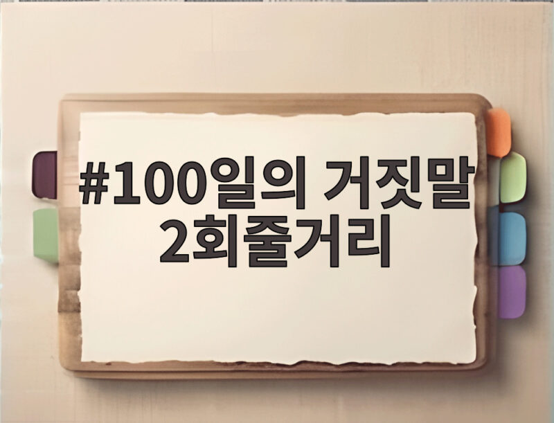 100일의 거짓말 2회줄거리