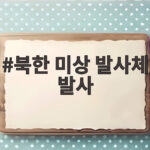 북한 미상 발사체 발사 동해상 발사 소식과 안보 전망 북한 미상 발사체 발사