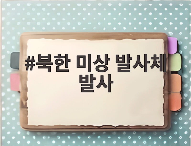 북한 미상 발사체 발사