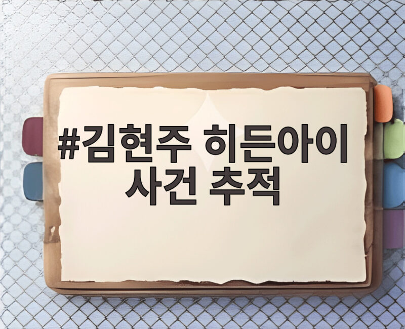 김현주 히든아이 사건 추적 속 실낙원 개봉 앞두고 관심 집중 1 김현주 히든아이 사건 추적