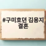 구미호뎐 김용지 결혼