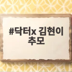닥터x 김현이 추모 자막이 두 드라마에 떠오른 이유 닥터x 김현이 추모
