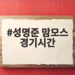 성명준 맘모스 경기시간
