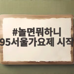 놀면뭐하니 95서울가요제 시작