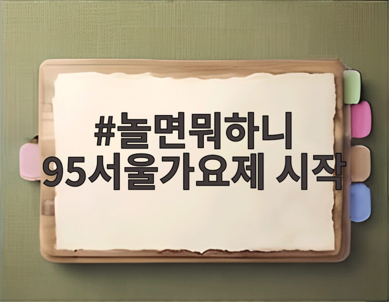 놀면뭐하니 95서울가요제 시작