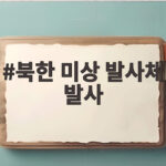 북한 미상 발사체 발사 동해상 추가 도발과 우리 군의 대응 상황 살펴보기 북한 미상 발사체 발사