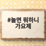 놀면 뭐하니 가요제 95 서울가요제 1차 예선 참가자들 누구? 놀면 뭐하니 가요제