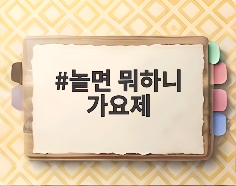 놀면 뭐하니 가요제 95 서울가요제 1차 예선 참가자들 누구? 1 놀면 뭐하니 가요제