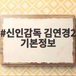 신인감독 김연경2 기본정보