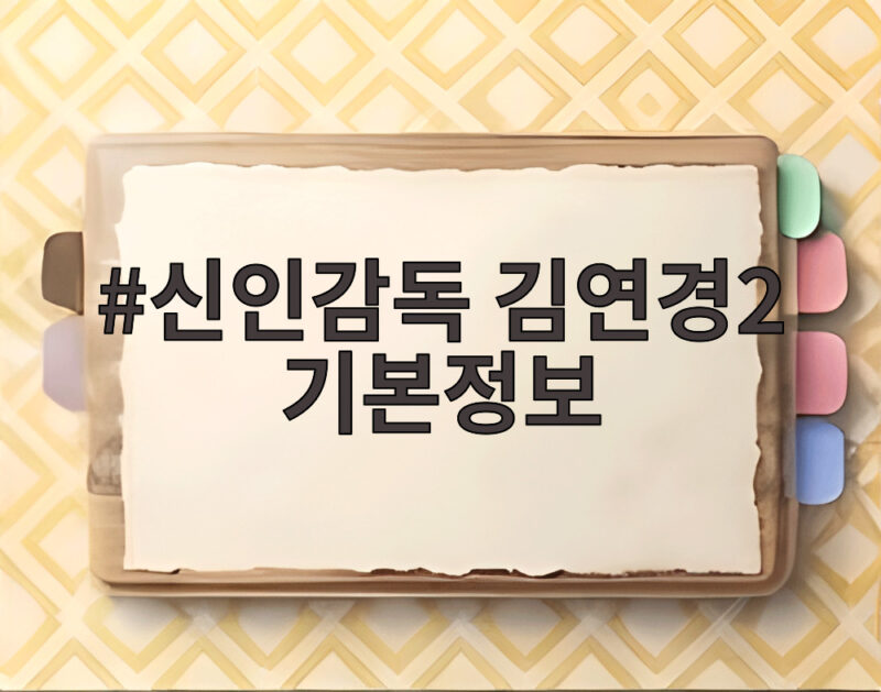 신인감독 김연경2 기본정보와 필승 원더독스 첫 방송 날짜 1 신인감독 김연경2 기본정보