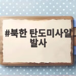 북한 탄도미사일 발사 오늘 아침 평양서 동해로 정부 긴급 대응 북한 탄도미사일 발사