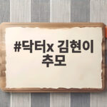 닥터X 김현이 추모 두 드라마가 기억한 액션 배우 이야기 닥터x 김현이 추모