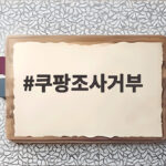쿠팡조사거부