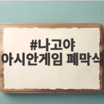 나고야 아시안게임 폐막식