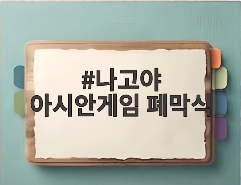 나고야 아시안게임 폐막식 논란과 빛난 금빛 성과 총정리 1 나고야 아시안게임 폐막식