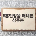 훈민정음 해례본 상주본 한글날 100주년에 다시 묻다 훈민정음 해례본 상주본