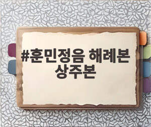 훈민정음 해례본 상주본