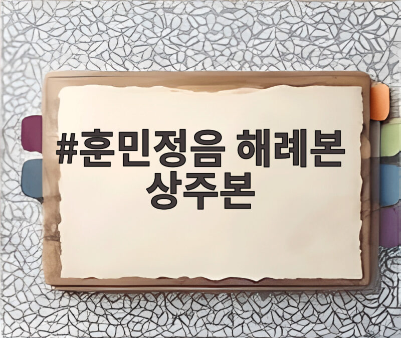 훈민정음 해례본 상주본 한글날 100주년에 다시 묻다 1 훈민정음 해례본 상주본