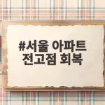 서울 아파트 전고점 회복 거래 절반 넘어 어디까지 오를까 서울 아파트 전고점 회복