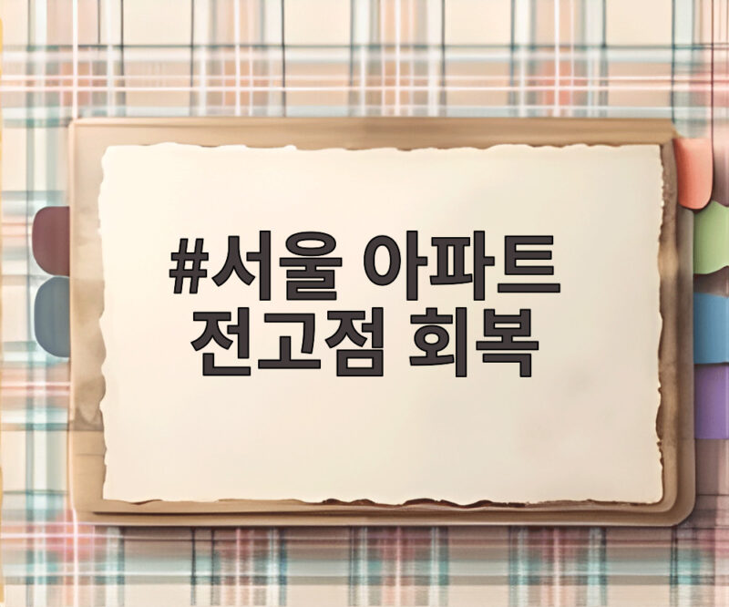 서울 아파트 전고점 회복