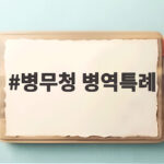 병무청 병역특례 기준 상향 추진 소식과 앞으로의 변화 병무청 병역특례