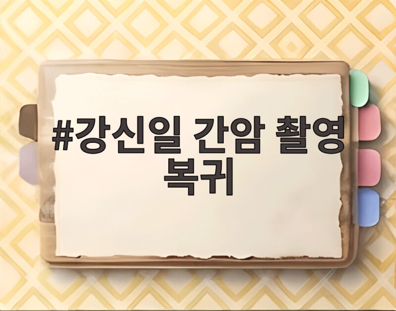강신일 간암 촬영 복귀 2주 만에 복대 차고 달려간 사연 1 강신일 간암 촬영 복귀