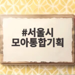 서울시 모아통합기획, 노후 주택지 8만 가구 공급의 비밀 서울시 모아통합기획