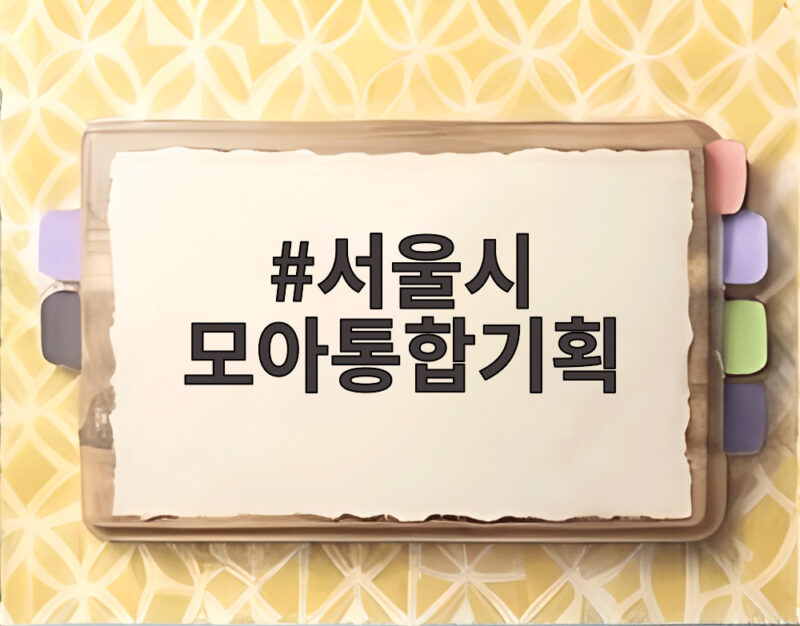 서울시 모아통합기획, 노후 주택지 8만 가구 공급의 비밀 1 서울시 모아통합기획