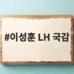이성훈 LH 국감에서 공급 확대와 재무 부담 해법을 확인하다 이성훈 LH 국감