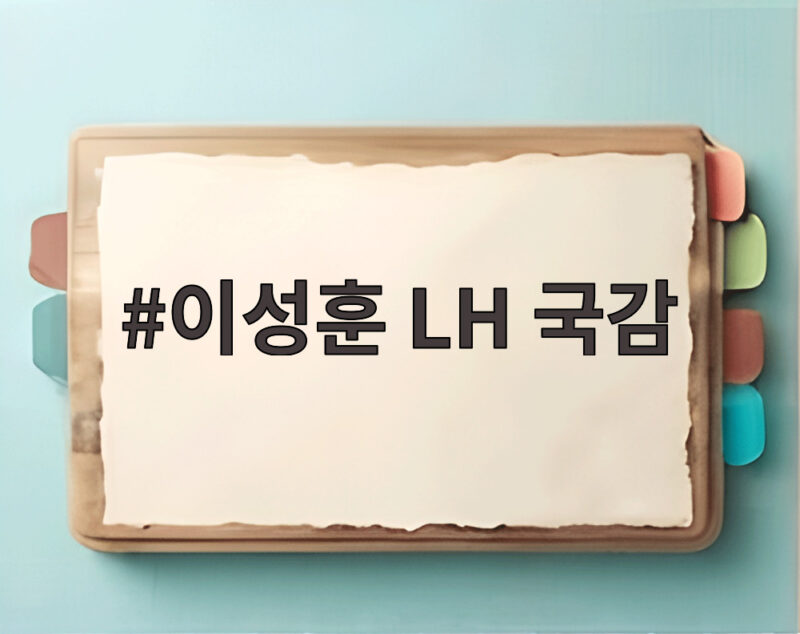 이성훈 LH 국감에서 공급 확대와 재무 부담 해법을 확인하다 1 이성훈 LH 국감