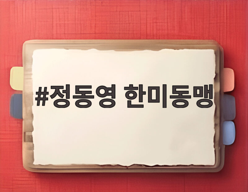 정동영 한미동맹 경질론 색깔론 논란 사실은 무엇일까 1 정동영 한미동맹