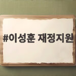 이성훈 재정지원 국감 핵심 쟁점과 LH 주택 공급 전망 이성훈 재정지원
