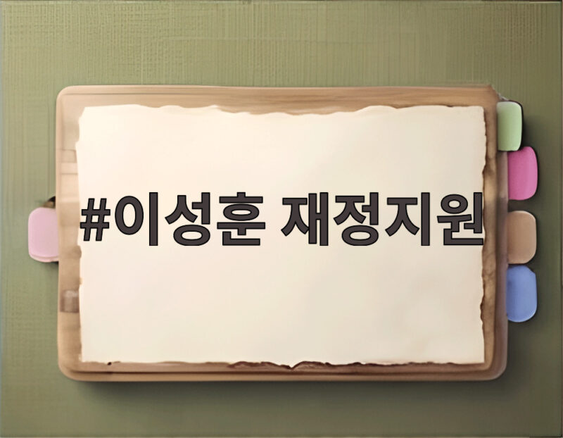 이성훈 재정지원 국감 핵심 쟁점과 LH 주택 공급 전망 1 이성훈 재정지원