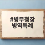 병무청장 병역특례 점진적 폐지 진짜 될까 의문과 전망 병무청장 병역특례