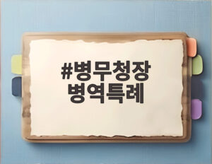 병무청장 병역특례