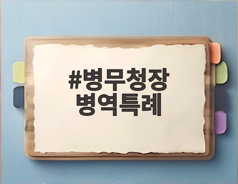 병무청장 병역특례 점진적 폐지 진짜 될까 의문과 전망 1 병무청장 병역특례