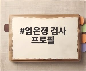 임은정 검사 프로필