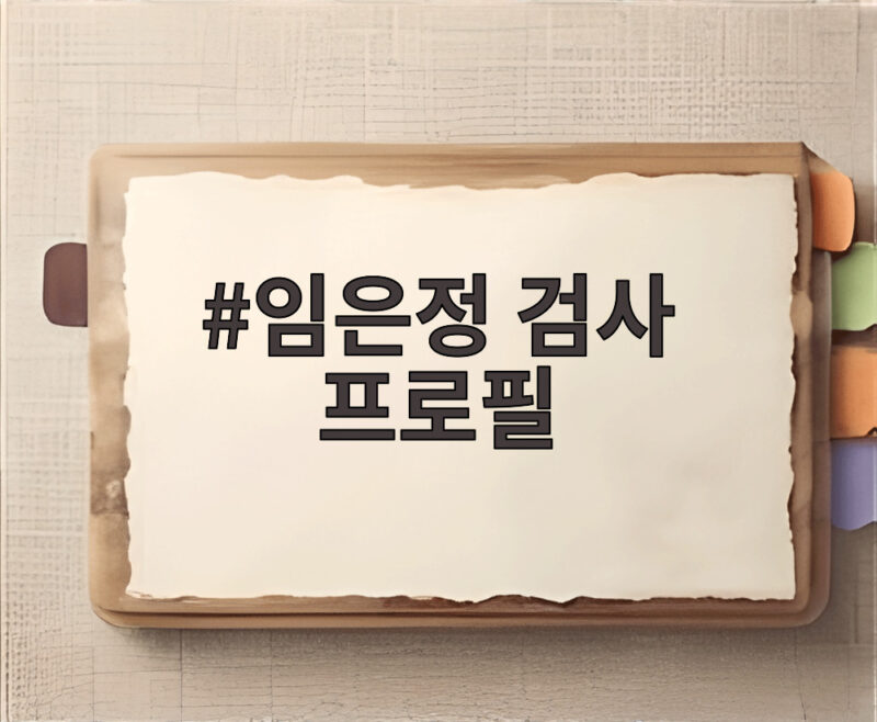 임은정 검사 프로필 대구 시민에서 내부 고발자까지 궁금한 점 1 임은정 검사 프로필