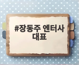 장동주 엔터사 대표