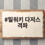 밀워키 다저스 격파