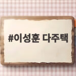 이성훈 다주택 논란 매각과 등기 사이 진실 국감에서 확인 이성훈 다주택