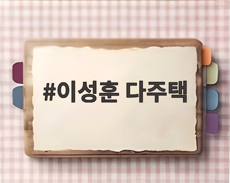 이성훈 다주택 논란 매각과 등기 사이 진실 국감에서 확인 1 이성훈 다주택